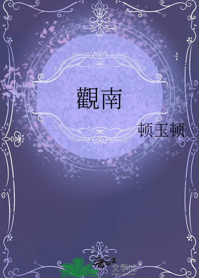觀南
