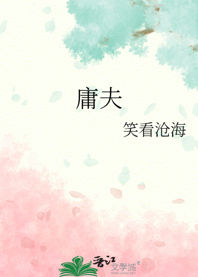 庸夫