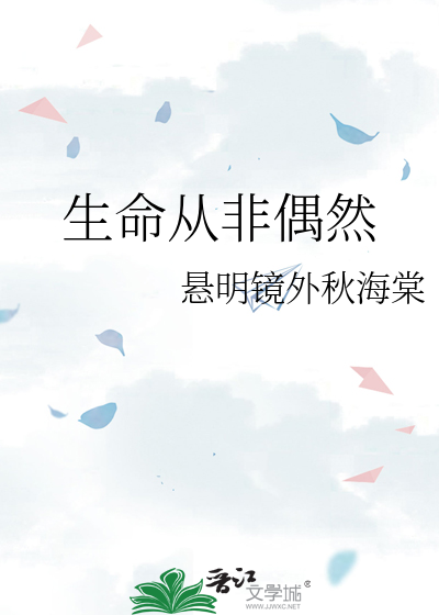 生命从非偶然