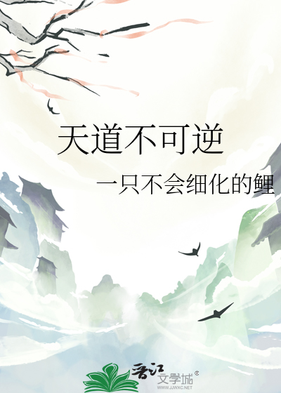 天道不可逆