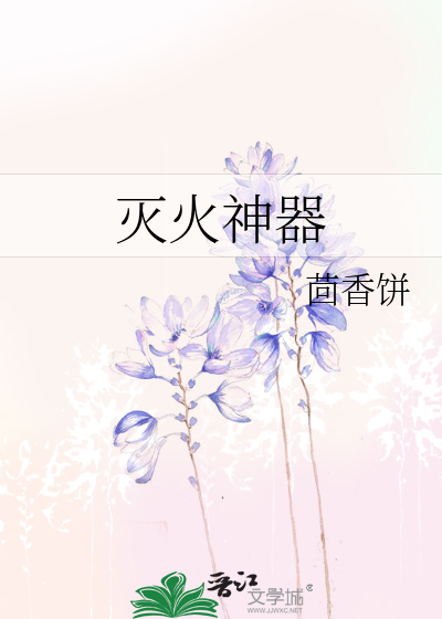 灭火神器