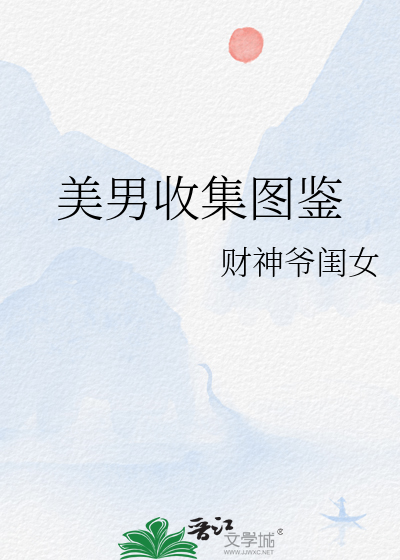 美男收集图鉴