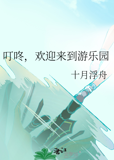 叮咚，欢迎来到游乐园