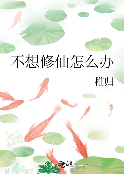 不想修仙怎么办