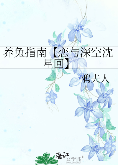 养兔指南【恋与深空沈星回】