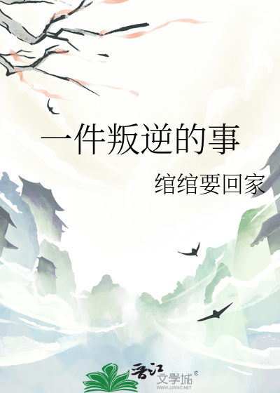 一件叛逆的事