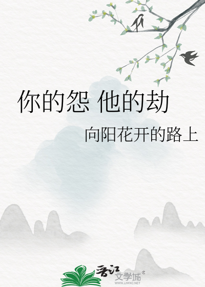 你的怨 他的劫