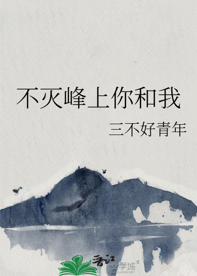 不灭峰上你和我