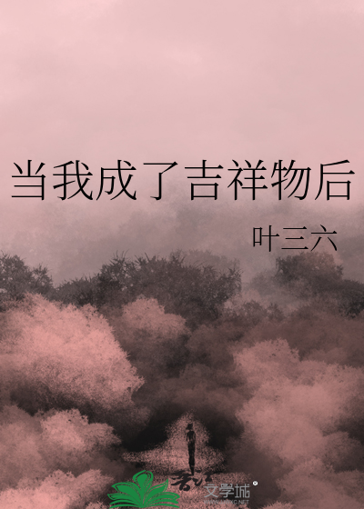 当我成了吉祥物后