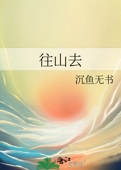 往山去