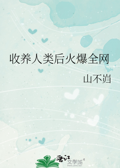 收养人类后火爆全网