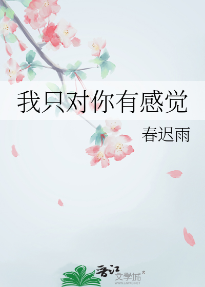 我只对你有感觉