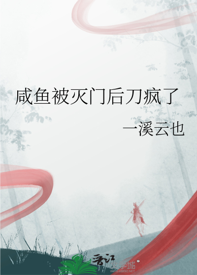 咸鱼被灭门后刀疯了