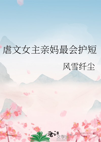 虐文女主亲妈最会护短