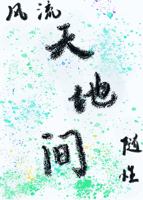 天地间
