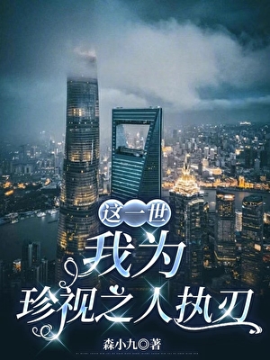 这一世，我为珍视之人执刃