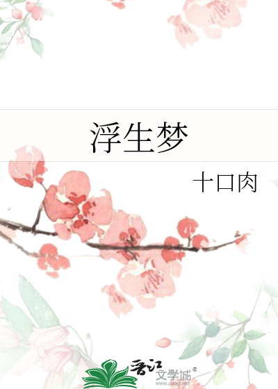 浮生梦