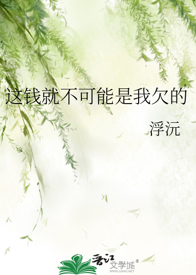 这钱就不可能是我欠的