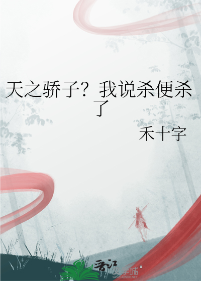 天之骄子？我说杀便杀了