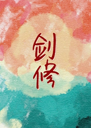 穿成炮灰剑修后早六晚八