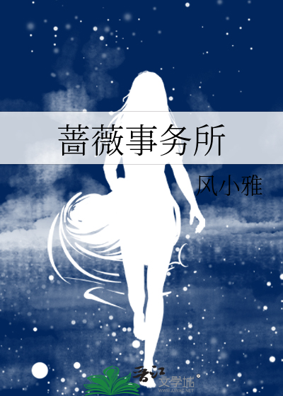 蔷薇事务所