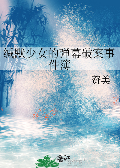 缄默少女的弹幕破案事件簿