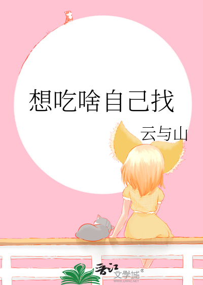 想吃啥自己找