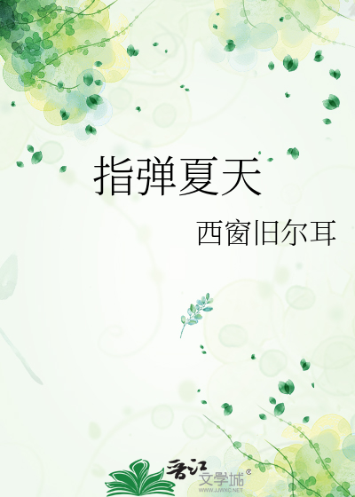 指弹夏天