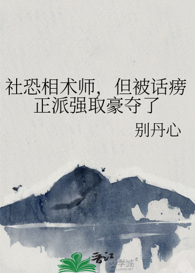 社恐相术师，但被话痨正派强取豪夺了