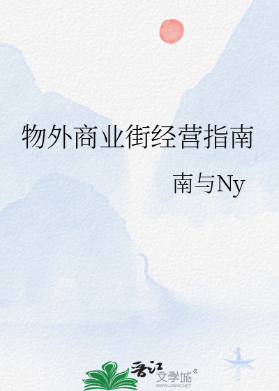 物外商业街经营指南