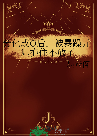 分化成O后，被暴躁元帅抱住不放了