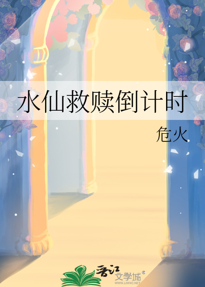 水仙救赎倒计时