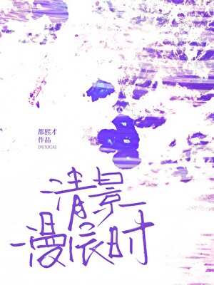 清景漫辰时