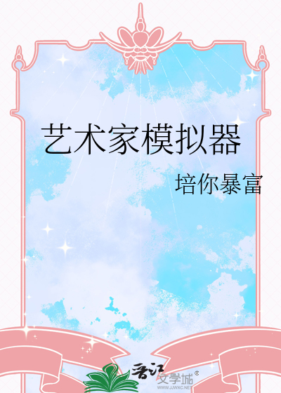 艺术家模拟器