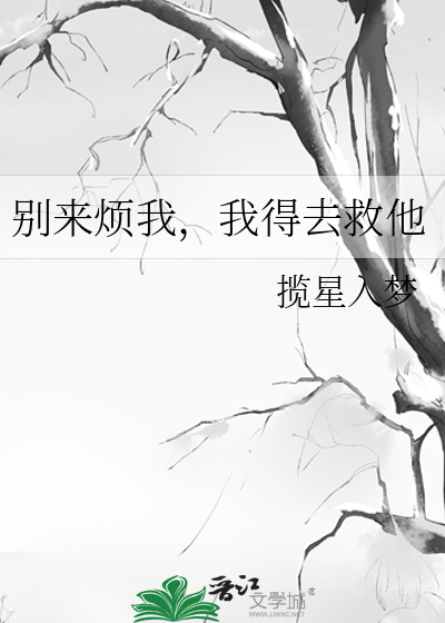别来烦我，我得去救他
