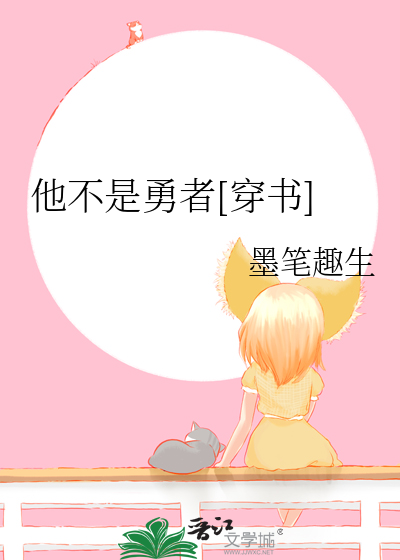 他不是勇者[穿书]