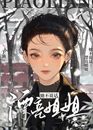 漂亮姐姐她不说话（穿书）