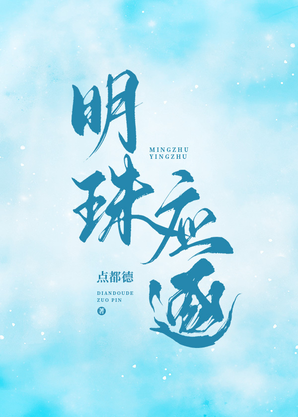 明珠应逐