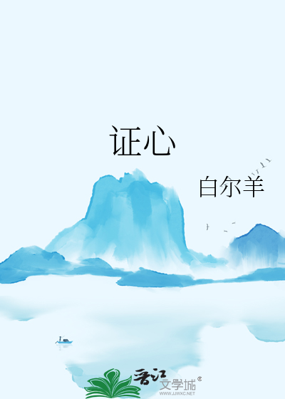 证心