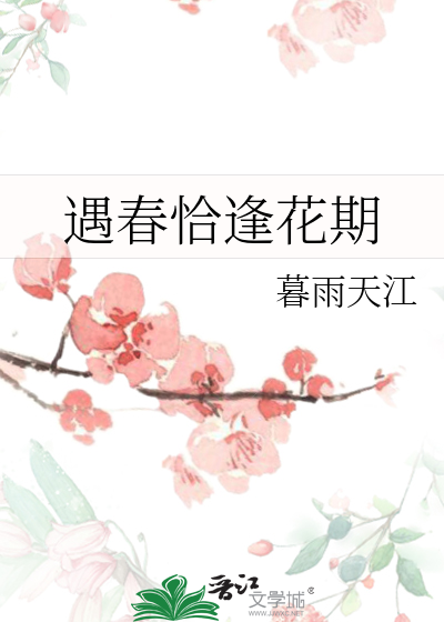遇春恰逢花期