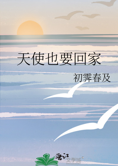 天使也要回家