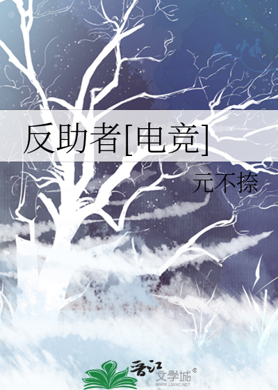 反助者[电竞]