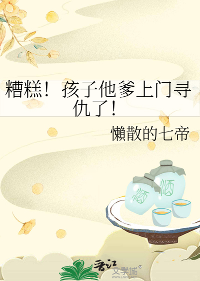 糟糕！孩子他爹上门寻仇了！