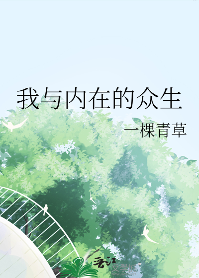 我与内在的众生