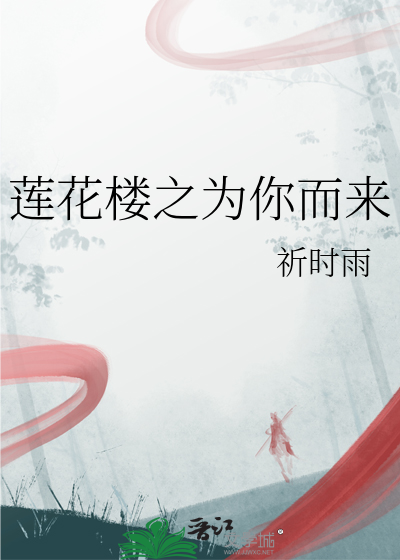 莲花楼之为你而来