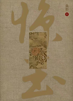 惊玉囚