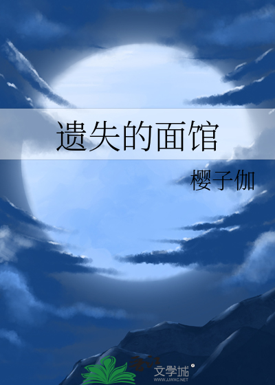 遗失的面馆