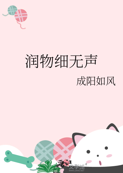 润物细无声