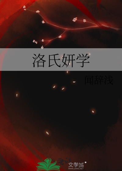 洛氏妍学