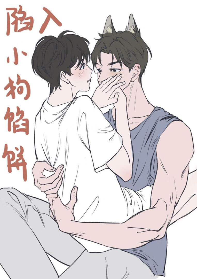 陷入小狗馅饼